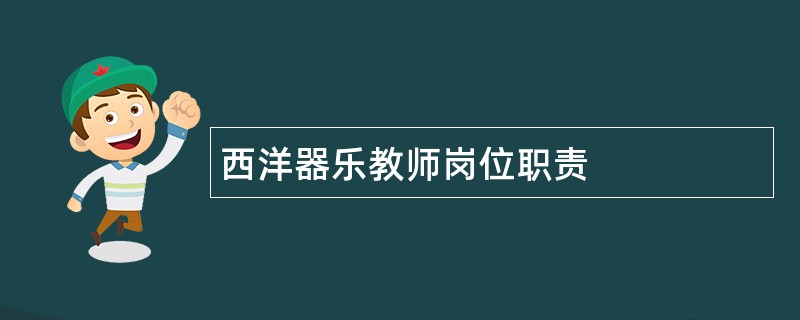 西洋器乐教师岗位职责