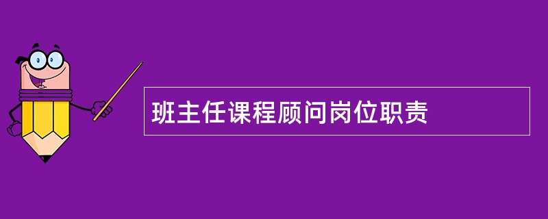 班主任课程顾问岗位职责