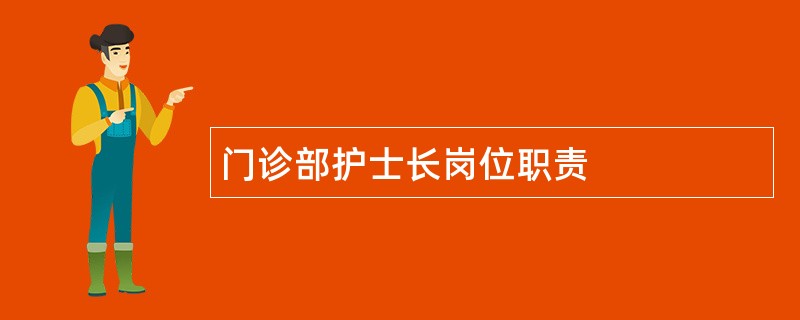 门诊部护士长岗位职责