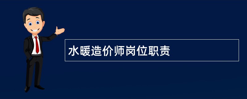 水暖造价师岗位职责