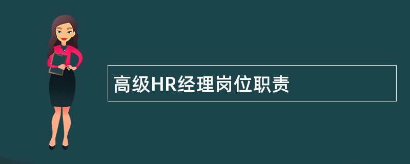 高级HR经理岗位职责