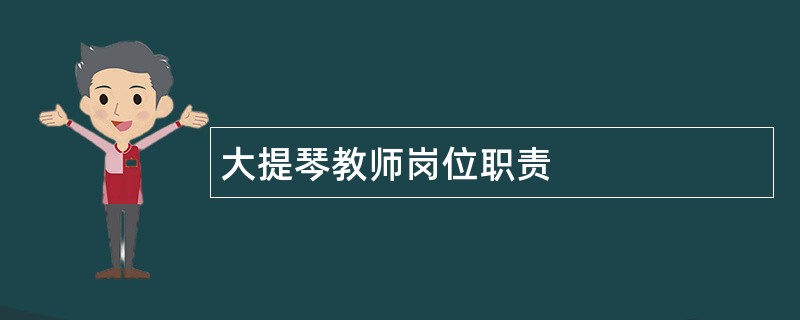 大提琴教师岗位职责