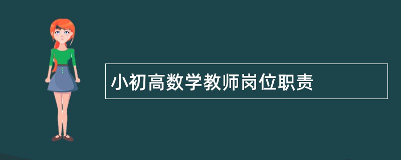 小初高数学教师岗位职责