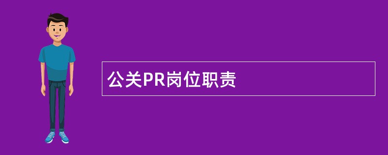 公关PR岗位职责