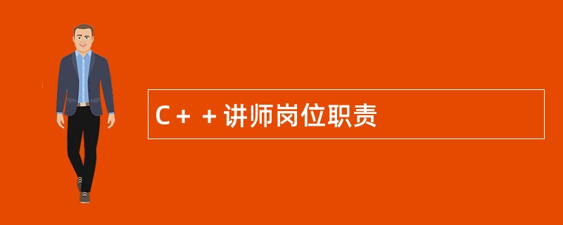 C＋＋讲师岗位职责