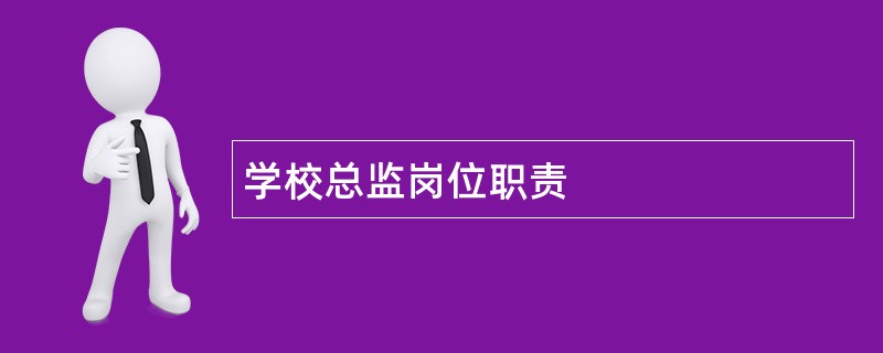 学校总监岗位职责