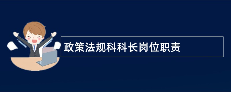 政策法规科科长岗位职责