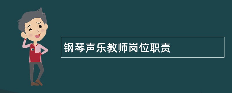 钢琴声乐教师岗位职责