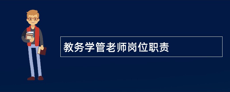 教务学管老师岗位职责