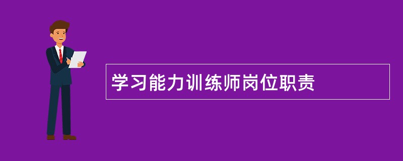 学习能力训练师岗位职责