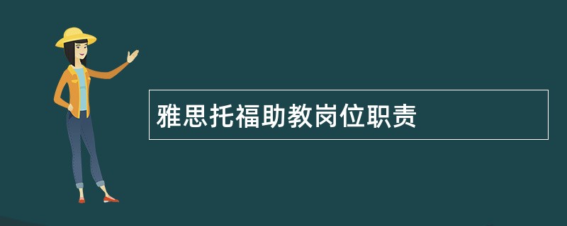 雅思托福助教岗位职责