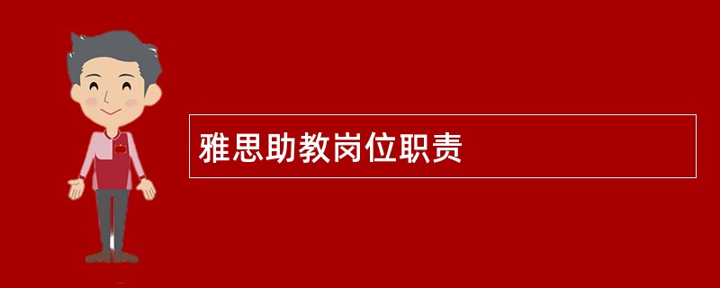 雅思助教岗位职责