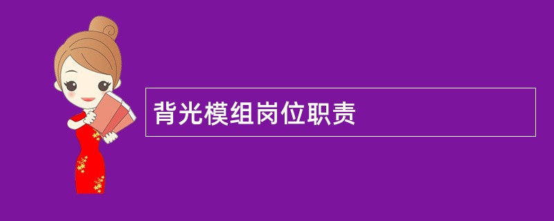 背光模组岗位职责