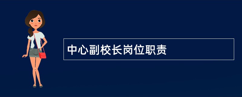 中心副校长岗位职责