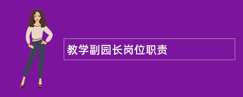 教学副园长岗位职责