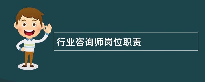 行业咨询师岗位职责