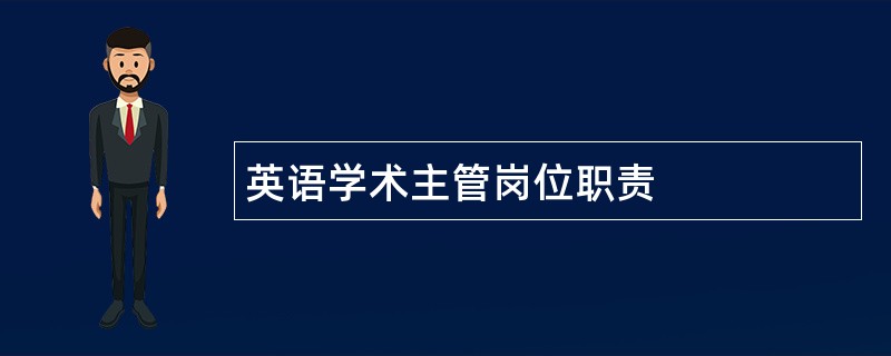 英语学术主管岗位职责