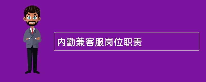 内勤兼客服岗位职责