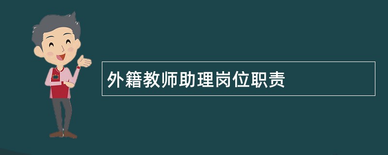 外籍教师助理岗位职责