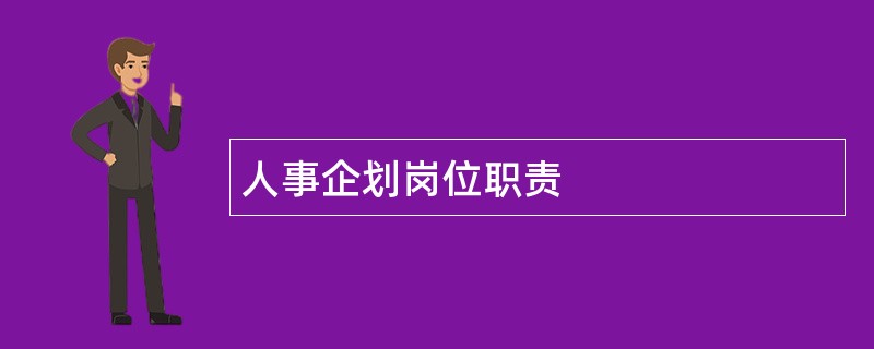 人事企划岗位职责