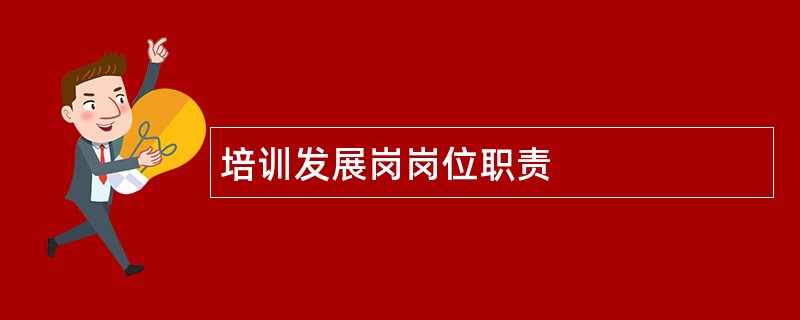 培训发展岗岗位职责