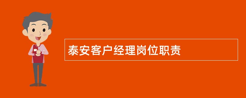 泰安客户经理岗位职责