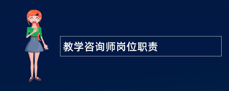 教学咨询师岗位职责