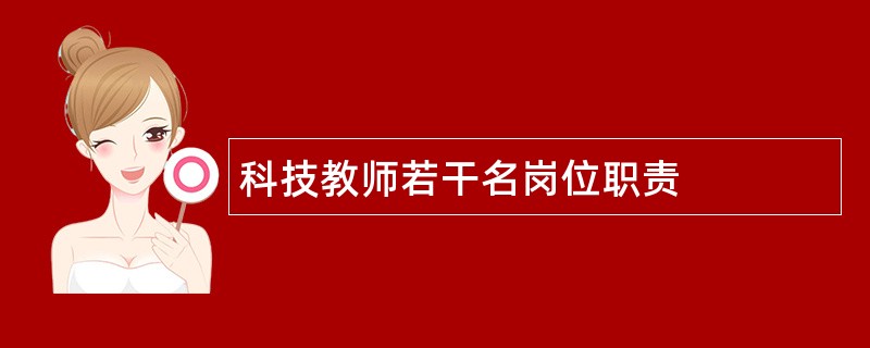 科技教师若干名岗位职责