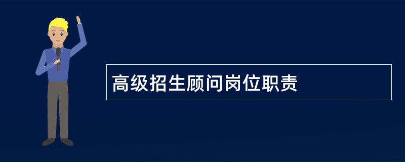 高级招生顾问岗位职责