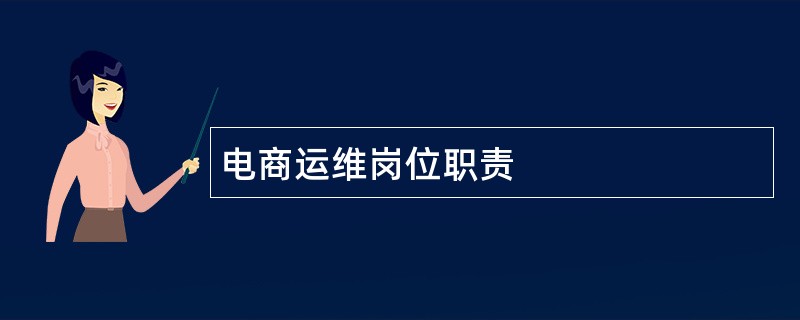 电商运维岗位职责