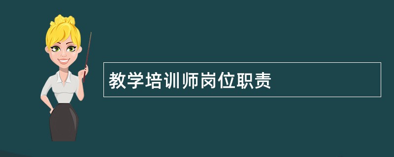 教学培训师岗位职责