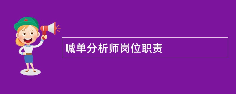 喊单分析师岗位职责