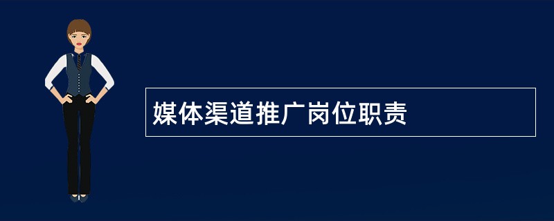 媒体渠道推广岗位职责