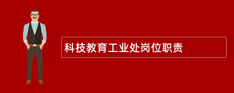 科技教育工业处岗位职责