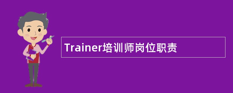 Trainer培训师岗位职责