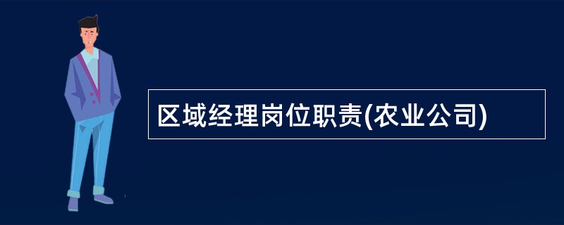 区域经理岗位职责(农业公司)