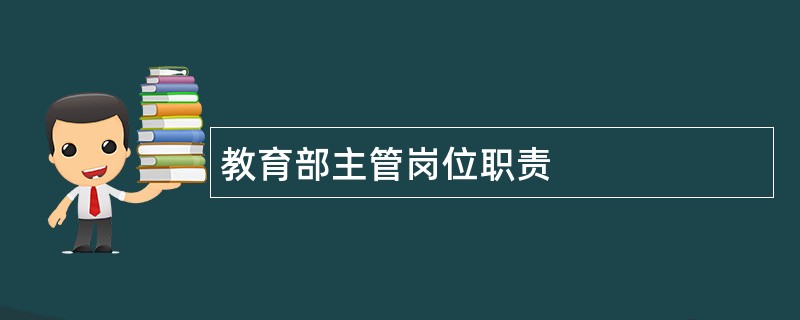 教育部主管岗位职责