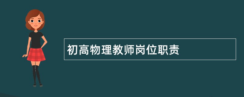 初高物理教师岗位职责