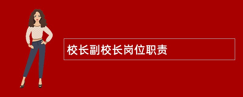 校长副校长岗位职责