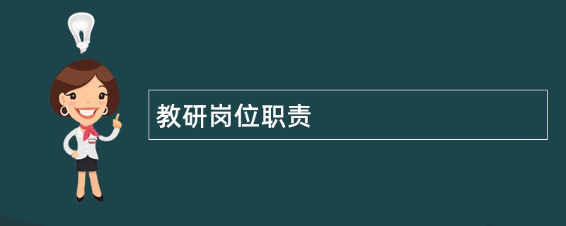 教研岗位职责