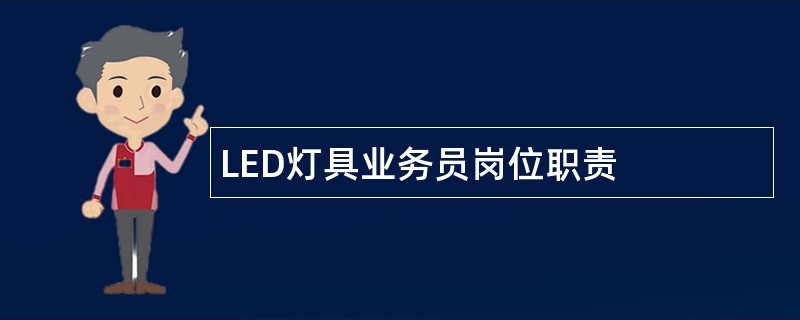 LED灯具业务员岗位职责