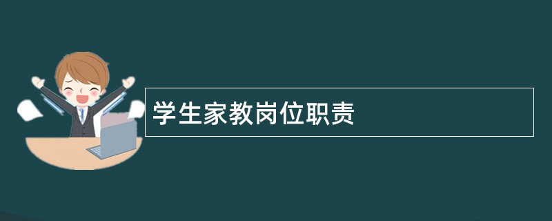 学生家教岗位职责