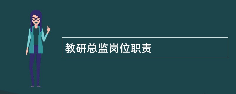 教研总监岗位职责