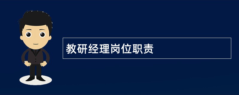 教研经理岗位职责