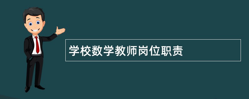 学校数学教师岗位职责