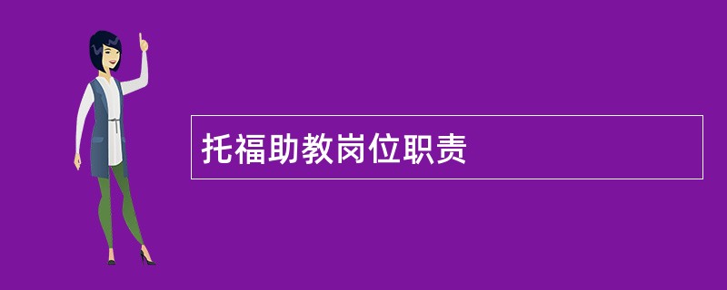 托福助教岗位职责