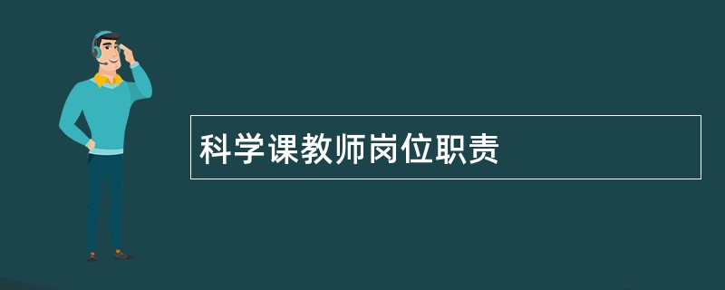 科学课教师岗位职责