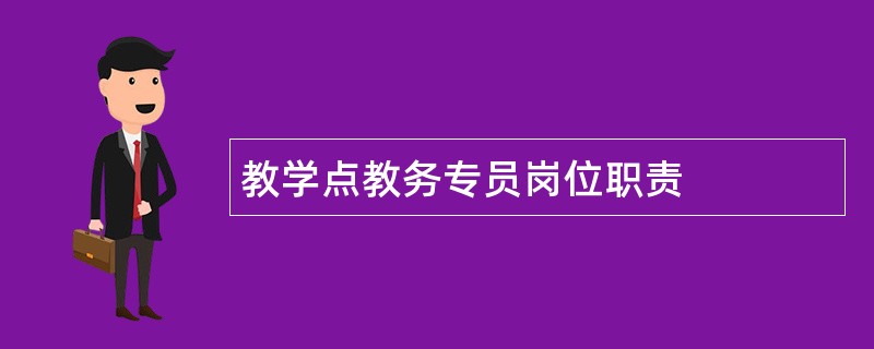 教学点教务专员岗位职责