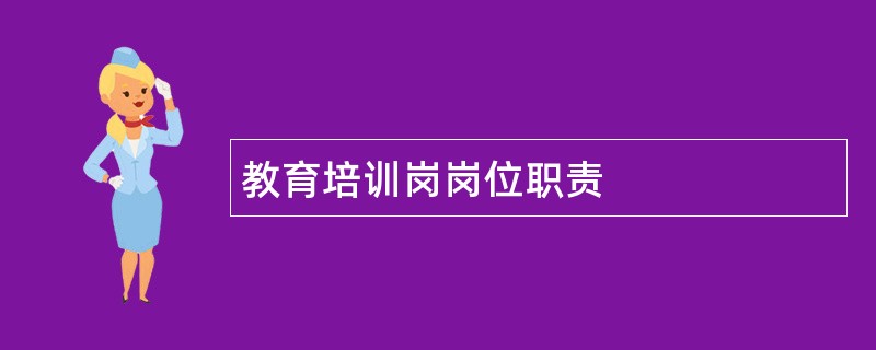 教育培训岗岗位职责