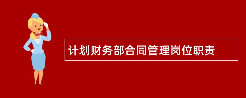 计划财务部合同管理岗位职责